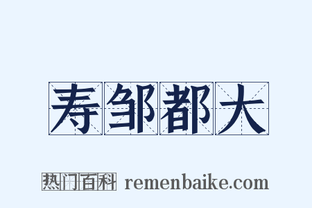 寿邹都大是什么意思的图片